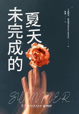 未完成的夏天