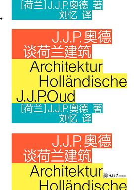 J.J.P.奥德谈荷兰建筑