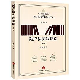 破产法实践指南