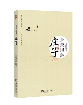 最美国学·庄子