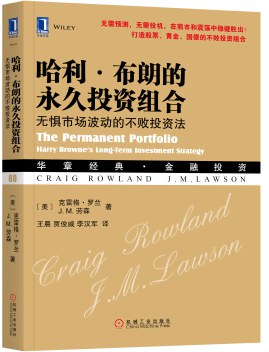 哈利·布朗的永久投资组合
