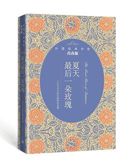 夏天最后一朵玫瑰（外国经典诗歌青春版）