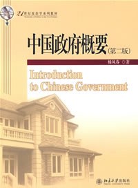 中国政府概要