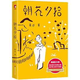 朝花夕拾（《朝花夕拾》《野草》全新未删节插图珍藏版，陈丹青、易中天推荐！）作家榜经典文库