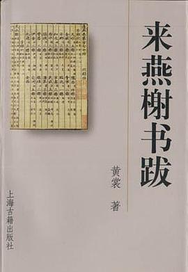 来燕榭书跋