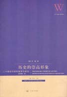 历史的崇高形象
