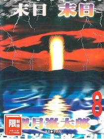末日(08)