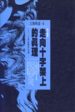 走向十字架上的真