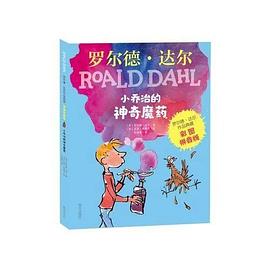 罗尔德·达尔作品典藏（彩图拼音版）—小乔治的神奇魔药