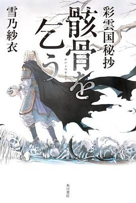 彩雲国秘抄 骸骨を乞う