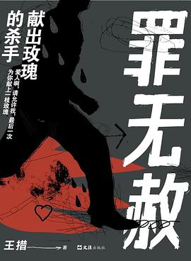罪无赦
