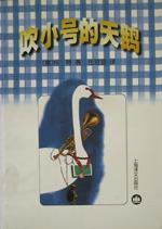 吹小号的天鹅