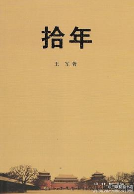 拾年
