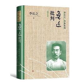 鲁迅批判（增订本）