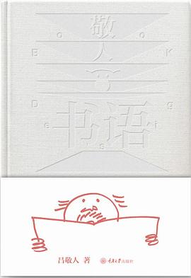 敬人书语
