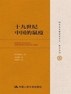 十九世纪中国的鼠疫