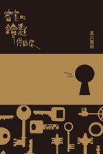 密室的鑰匙借給你