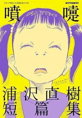 噴嚏 浦沢直樹短篇集