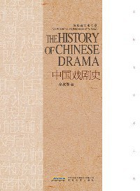 余秋雨学术六卷：中国戏剧史