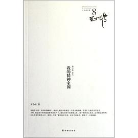 王小波全集.第八卷