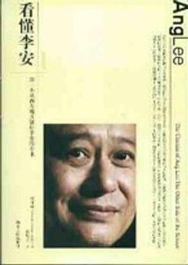 看懂李安