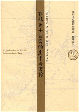 耶稣会士白晋的生平与著作