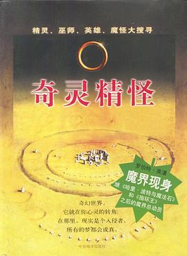奇灵精怪