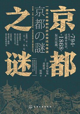 京都之谜