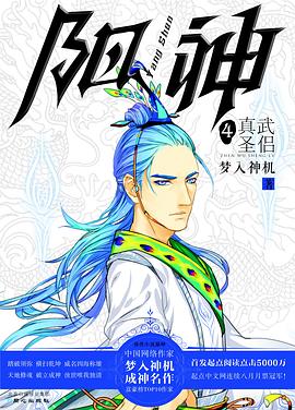阳神4•真武圣侣