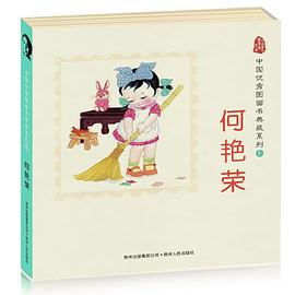 中国优秀图画书典藏系列3：何艳荣（全五册）