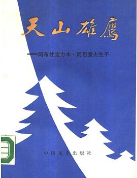 天山雄鹰