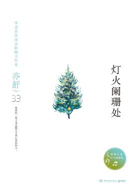 灯火阑珊处
