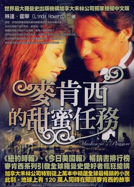 麥肯西的甜蜜任務