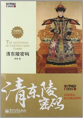 清东陵密码