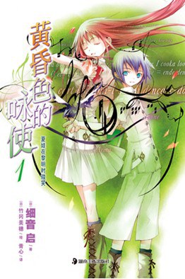 黄昏色的咏使 01