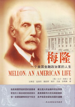 梅隆:一个美国金融政治家的人生