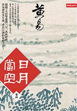 日月當空（卷四）