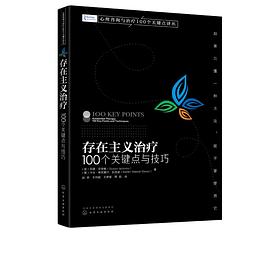 存在主义治疗 100个关键点与技巧