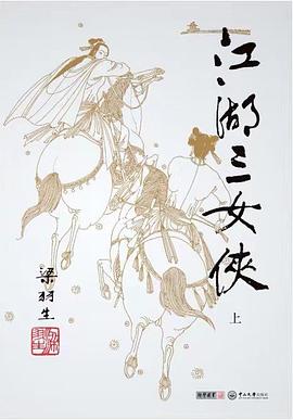 江湖三女侠