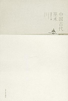 中国古代巫术