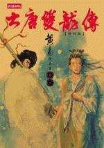 大唐雙龍傳修訂版（卷二）