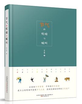 节气的呢喃与喊叫