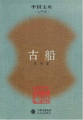 古船