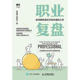 职业复盘：如何拥有喜欢又有价值的工作