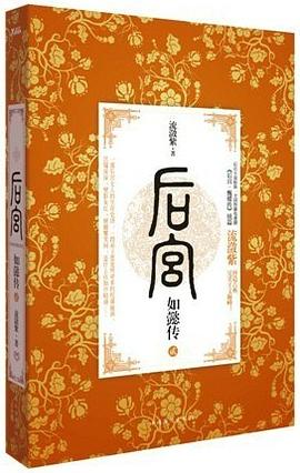 后宫·如懿传2
