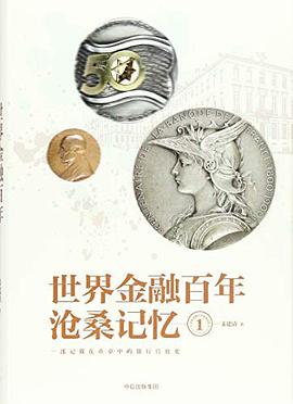 世界金融百年沧桑记忆1
