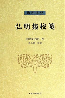 弘明集校笺