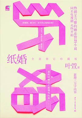 纸婚（全新修订珍藏版）