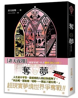 奪夢