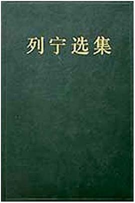 列宁选集(第四卷)